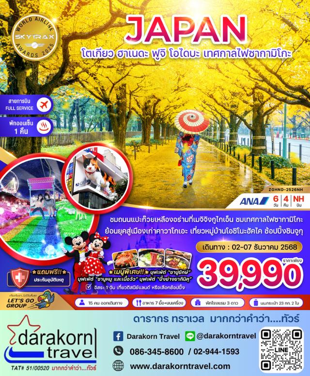 ทัวร์ญี่ปุ่น โตเกียว ฮาเนดะ ฟูจิ โอไดบะ เทศกาลไฟซากามิโกะ 6วัน 4คืน