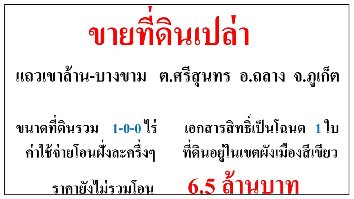 ขายที่ดินเปล่า ขนาด 1-0-0 ไร่  แถวเขาล้าน-บางขาม  ต.ศรีสุนทร  อ.ถลาง  