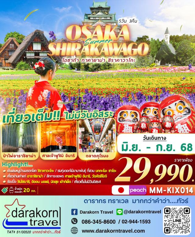 ทัวร์ญี่ปุ่น OSAKA SHIRAKAWAGO เที่ยวเต็ม 5วัน3คืน