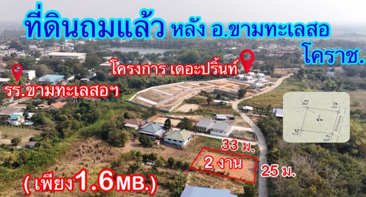 ที่ดินถูกขามทะเลสอโคราช  [ 1.6 ลบ.| 2 งาน. ] ใกล้มอเตอร์เวย์ (M6)  | ( 8,000 บ./ตร.ว.) ถมแล้ว น้ำไม่ท่วม