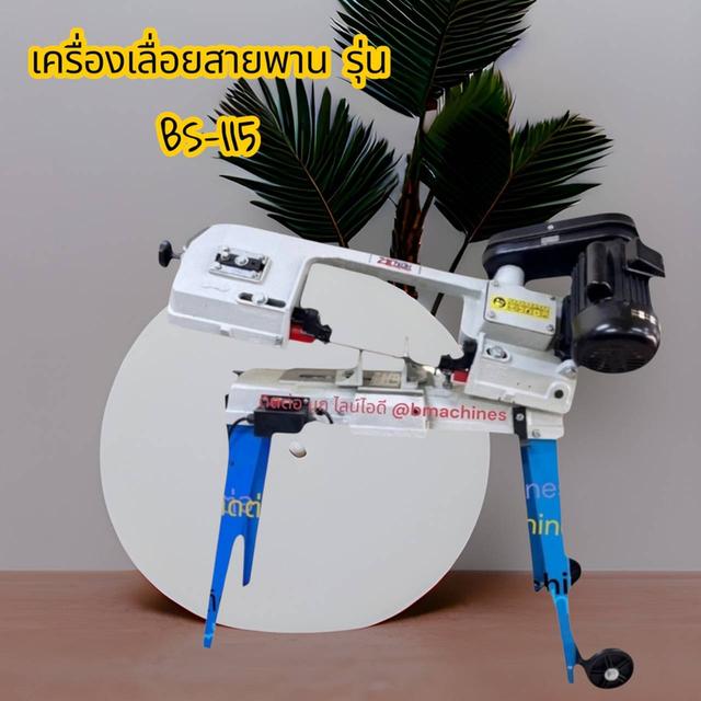 เครื่องเลื่อยสายพาน รุ่น BS-115