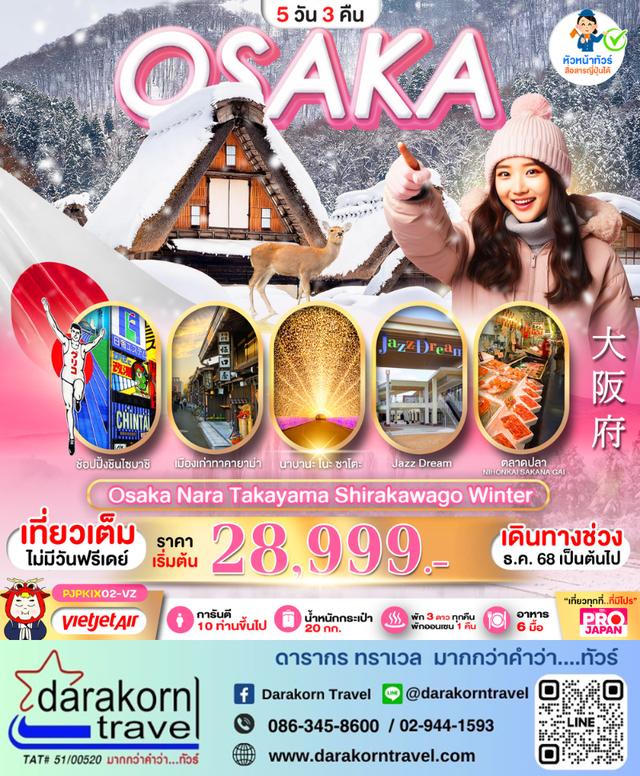ทัวร์ญี่ปุ่น NARA TAKAYAMA SHIRAKAWAGO WINTER 5วัน 3คืน
