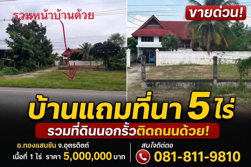 บ้านแถมที่นา 5ไร่ ทองแสนขัน อุตรดิตถ์ 2