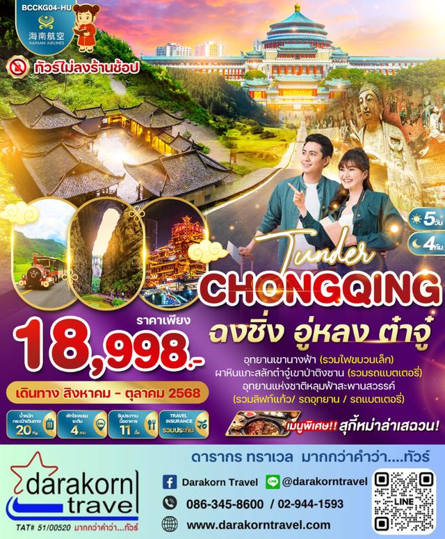 ทัวร์จีน TUNDER CHONGQING ฉงชิ่ง อู่หลง ต๋าจู๋ 5วัน 4คืน