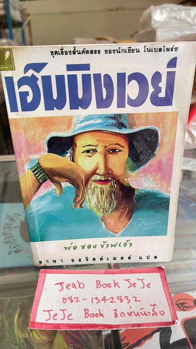 หนังสือ เฮ็มมิงเวย์ ชุดเรื่องสั้นคัดสรร ของนักเขียน โนเบลไพร์ช 3