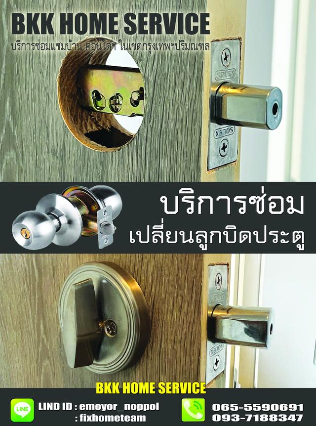 ซ่อมลูกบิดประตู เฉลิมพระเกียรติ ร.9 7