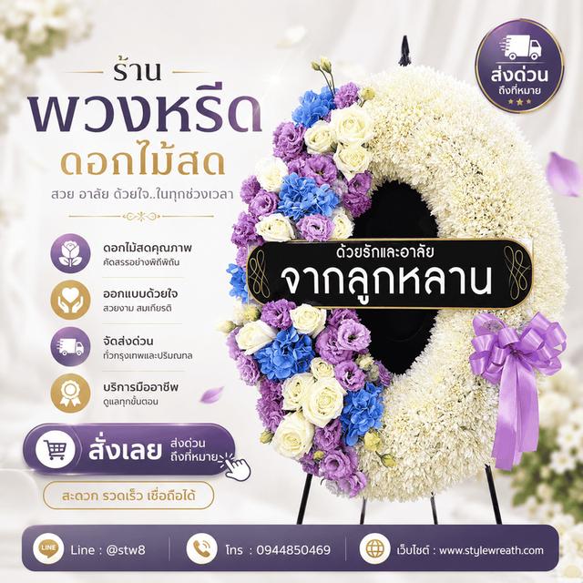 ร้านพวงหรีดใกล้วัดดอนเมือง ส่งด่วน LINE ID: @stw8 รูปที่ 2