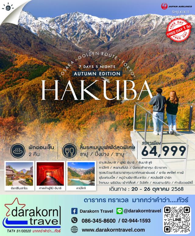 ทัวร์ญี่ปุ่น Golden Route HAKUBA FUJI 7วัน 5คืน