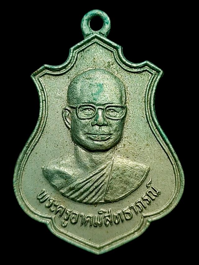เหรียญพระครูอาคมสิทธาภรณ์ วัดประชาบำรุง ฉะเชิงเทรา ปี21