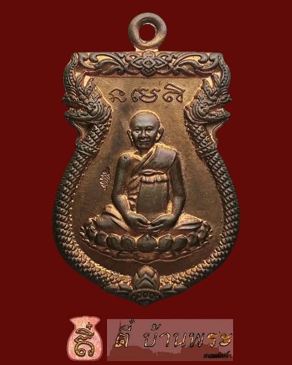 เหรียญพระพุทธชยันตี หลวงปู่หงษ์ พรหมปัญโญ ฉลองพุทธชยันตี 2600 ปี ปี 2555 สุสานทุ่งมน เนื้อทองแดง Luang Phu Hong