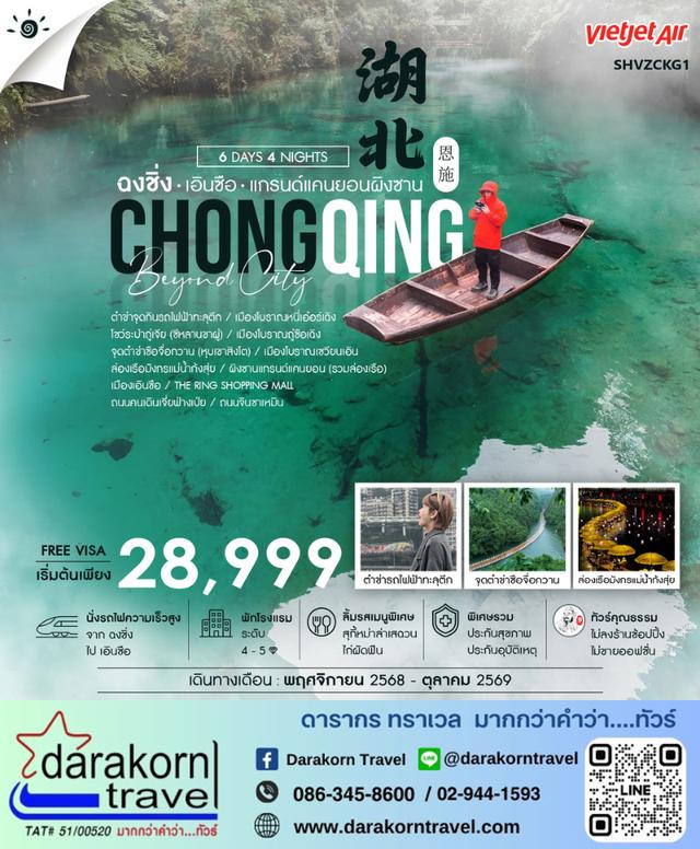 ทัวร์จีน BEYOND CITY ฉงชิ่ง เอินซือ ผิงซานแกรนด์แคนยอน 6วัน 4คืน