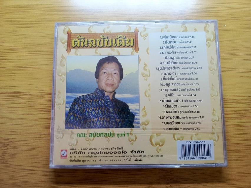 ซีดี สมัย อ่อนวงศ์ ชุด ปืนบ่มีลูก มีแผ่นเดียว รูปที่ 4