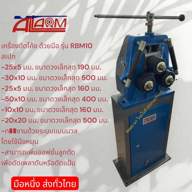 เครื่องดัดโค้ง ด้วยมือ รุ่น RBM10 2