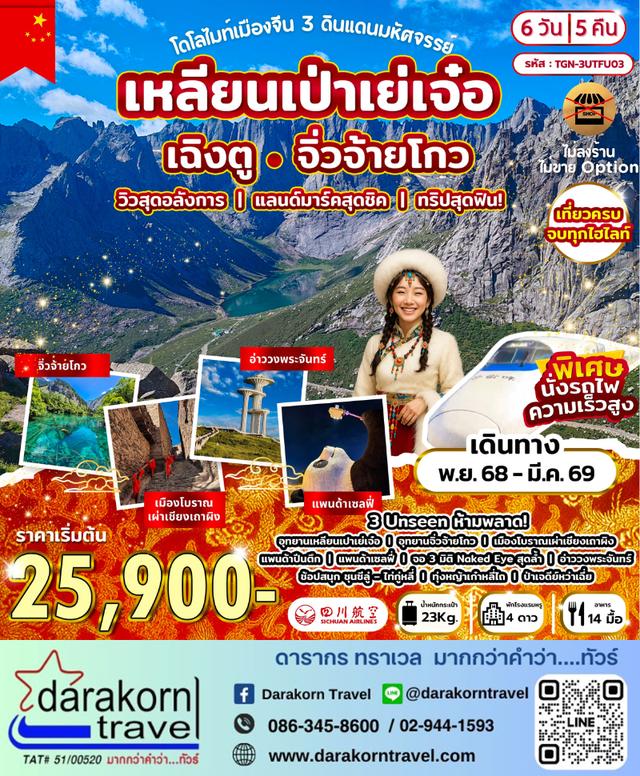 ทัวร์จีน โดโลไมท์เมืองจีน 3 ดินแดนมหัศจรรย์ 6วัน 5คืน