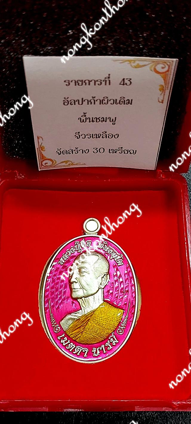📣เหรียญหัยข้าง เมตตา บารมี🙏หลวงปู่จื่อ พันธมุตโต🙏💢เนื้ออัลปาก้าผิวเต็ม คุ้ยพื้นลงยาชมพู ลงยาจีวร 💥■สร้าง ๓๐ เหรียญ■💥●เลข ๑