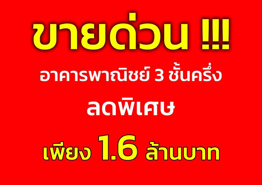 #ขายด่วน #ขายตามสภาพ ห้องแถว 3 ชั้นครึ่ง หน้ากว้าง 4 ม. ลึก 12 ม. อยุธยา ที่ดิน 16 ตร.วา 1