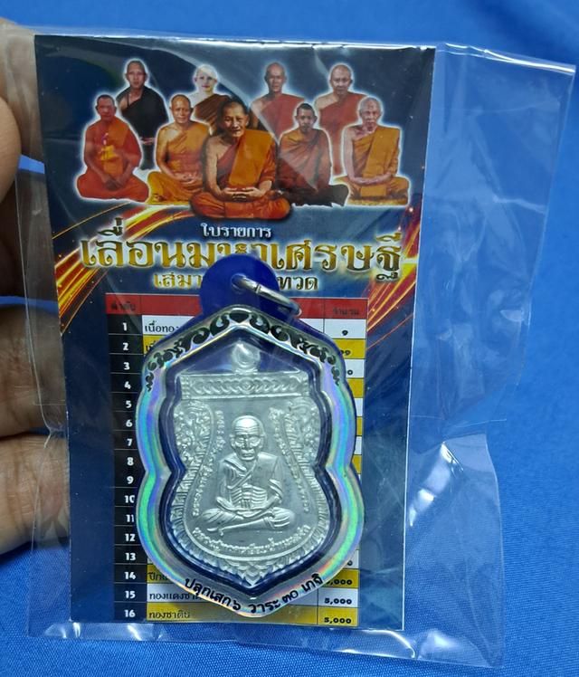 #เหรียญหลวงปู่ทวดเหยียบน้ำทะเลจืดเหรียญเสมา ปี2566 (เนื้อปีกเครื่องบิน) ปลุกเสก6วาระ 30เกจิ หลวงปู่ศิลา สิริจันโท 
