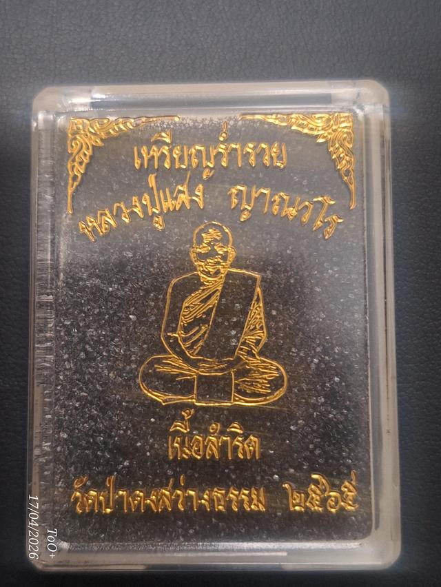 หลวงปู่แสง ญาณวโร เหรียญร่ำรวย