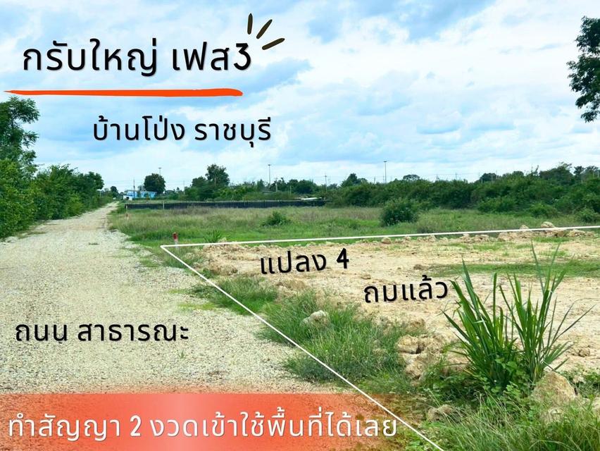 ที่ดิน กรับใหญ่ บ้านโป่ง ราชบุรี 16