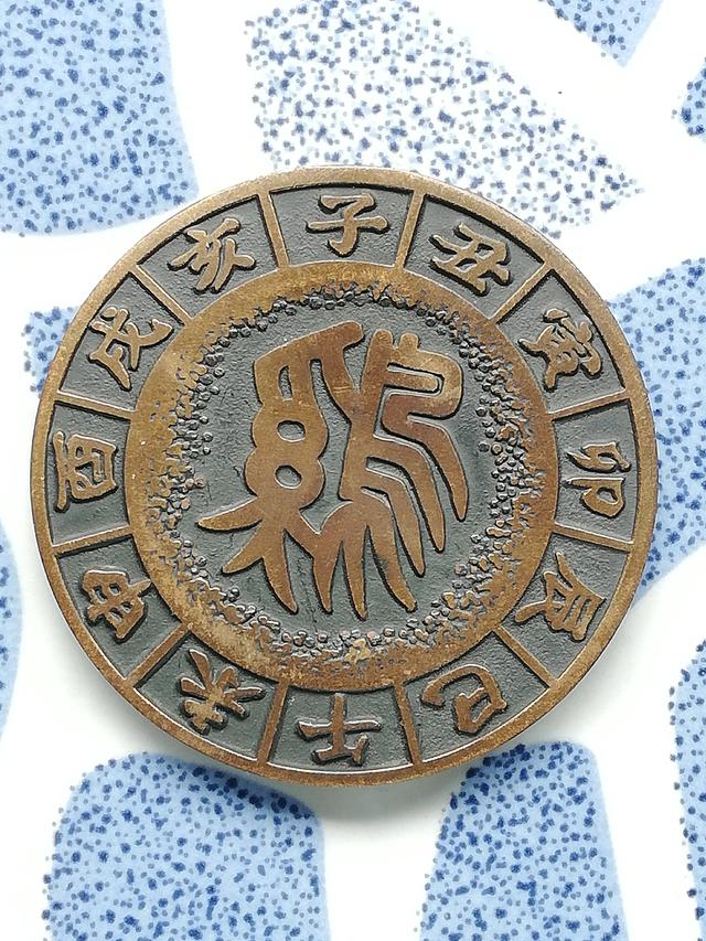 เหรียญที่ระลึกจีนราชวงศ์ชิง-เหรียญทองเหลืองเรียกทรัพย์ประจำปีระกา 4