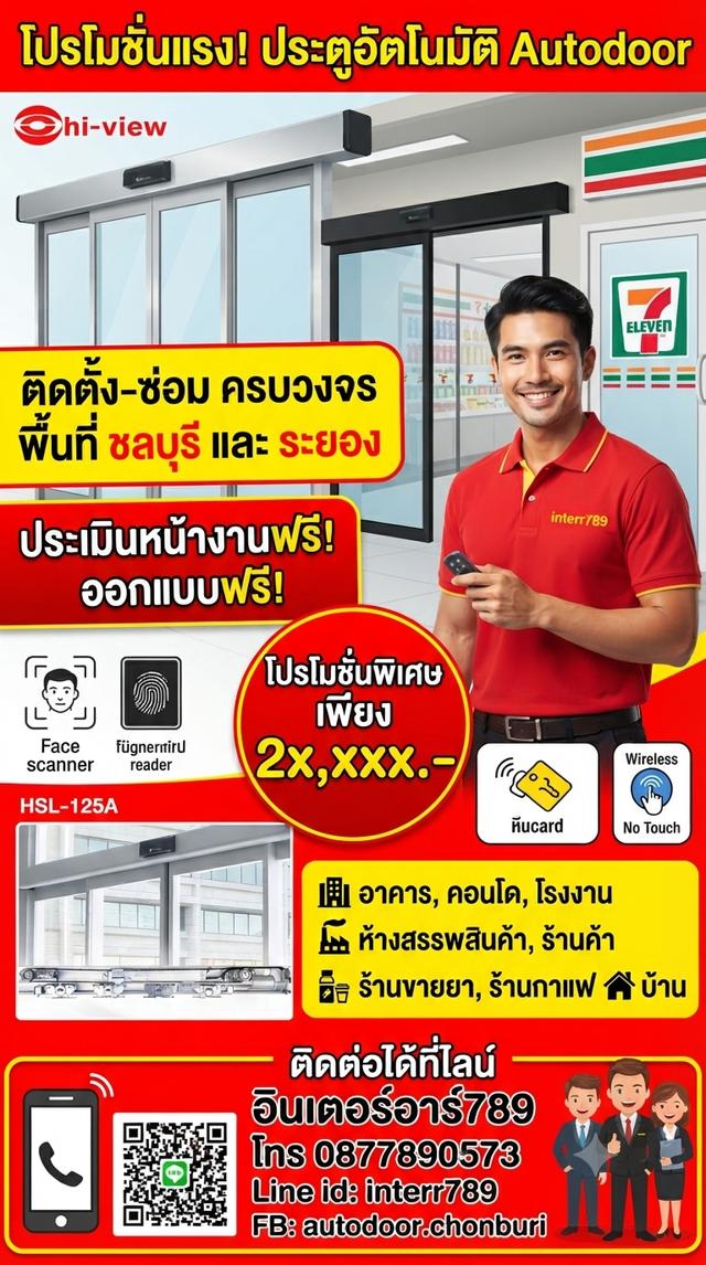 ประตูอัตโนมัติชลบุรี ประตูออโต้ชลบุรี Autodoor ชลบุรี ระยอง โทร. 0877890573 ประตูแบบเซเว่น ชลบุรี พัทยา ประตูบานเลื่อนอัตโนมัติศรีราชา