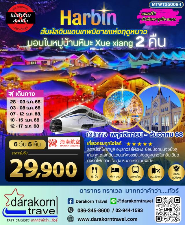 ทัวร์จีน เที่ยวเมืองฮาร์บิน สัมผัสดินแดนเทพนิยายแห่งฤดูหนาว  นอนหมู่บ้านหิมะ 6วัน 5คืน