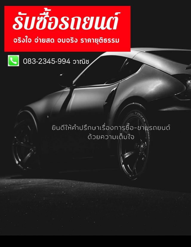 รับซื้อรถยนต์ Toyota Honda Nissan Isuzu Mazda Mitsubishi Kia Hyundai รถเก๋ง รถกะบะ รถอเนกประสงค์ รถตู้ รถ SUV ทุกสี ทุกรุ่น ทุกปี 