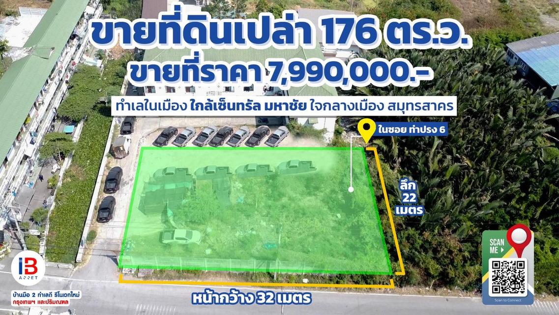 🔥ขายที่ดินว่างเปล่าด้านหน้า อพาร์ทเม้นมหาชัย 🔥ใจกลางเมืองสมุทรสาคร เหมาะสำหรับนักลงทุน อสังหาริมทรัพย์ 1