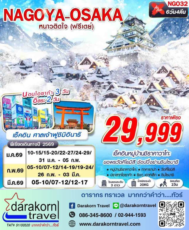 ทัวร์ญี่ปุ่น NAGOYA OSAKA WINTER หนาวติดใจ 6วัน 4คืน