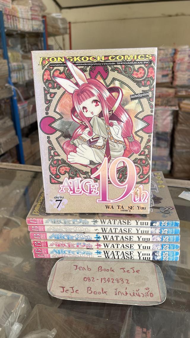หนังสือการ์ตูน ALICE 19 th 1-7  จบ