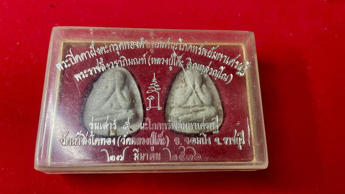 พระปิดตาหลวงปู่โต๊ะ