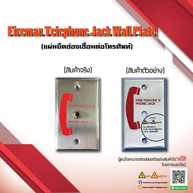 Fireman Telephone Jack Wall Plate (แผ่นยึดช่องเชื่อมต่อโทรศัพท์) 1