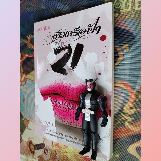 สาวเครือฟ้าศตวรรษที่ 21 : เปีย วรรณา (สารคดี มือหนึ่งจากสำนักพิมพ์)