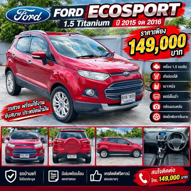 พร้อมเสิร์ฟราคาดี#FORD #ECOSPORT 1.5 Titanium ปี 2015 จด 2016เครื่องยนต์เบนซิน 1.5 เกียร์โอโต้ เลขไม