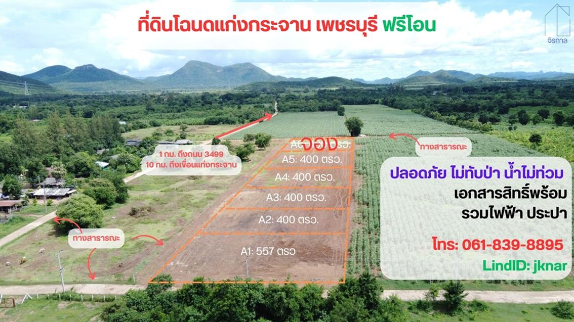 ขายที่ดินโฉนด 1 ไร่ แก่งกระจาน จ.เพชรบุรี (โฉนดครุฑแดง น.ส. 4 จ. รังวัดเรียบร้อย) 1