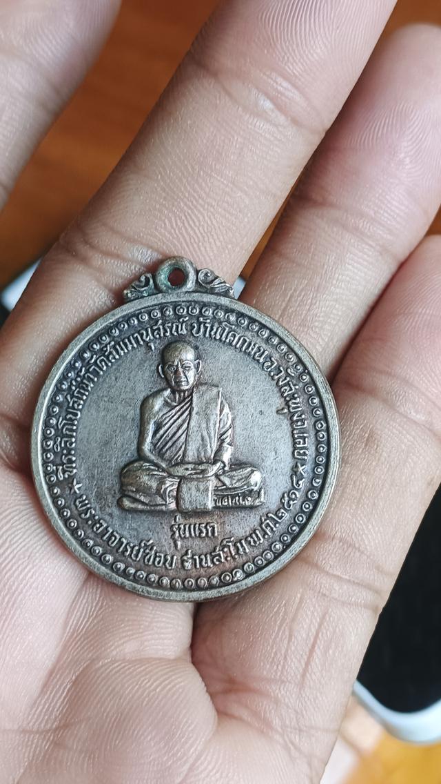 เหรียญรุ่นแรกหลวงปู่ชอบ ฐานสโม วัดป่าสัมมานุสรณ์จ.เลย