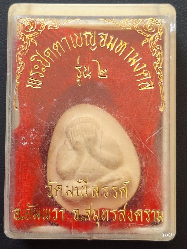 พระปิดตาเบญจมหามงคล วัดมณีสรรค์