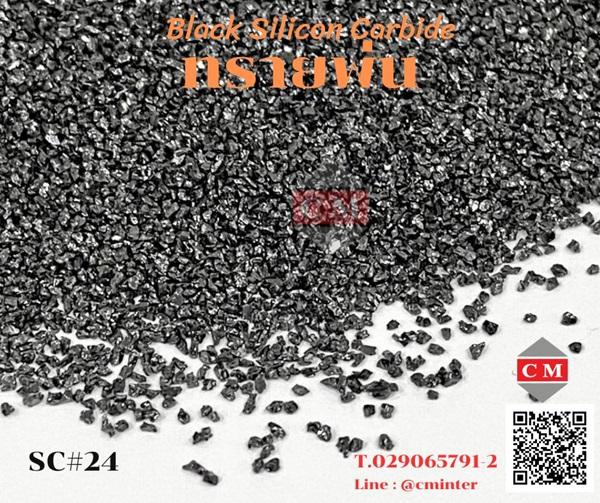 Black Silicon Carbide - ทรายพ่น เม็ดยิงทราย ทรายลอกสนิม - ซิลิคอนคาร์ไบค์สีดำ