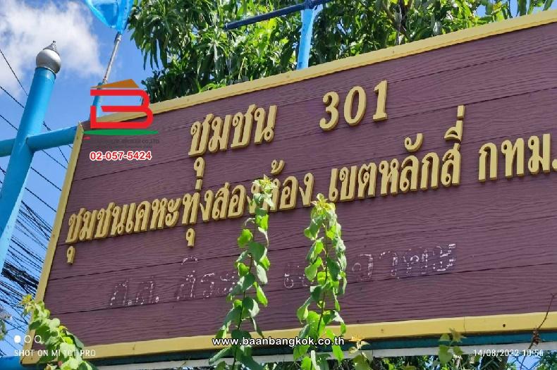 ที่ดินเปล่า ชุมชน 301 (เคหะทุ่งสองห้อง เขตหลักสี่) (กำแพงเพชร 6 ซอย 7) เนื้อที่ 25 ตารางวา ใกล้ BTS เคหะทุ่งสองห้อง เขตบางเขน(ตลาดขวัญ) กรุงเทพมหานครแ 10