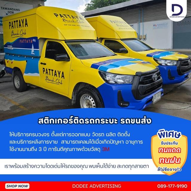 ไอเดีย สติกเกอร์ติดรถ การตลาดออฟไลน์ที่คุ้มค่าที่สุด! เปลี่ยนรถกระบะส่งของธรรมดา ให้วิ่งโฆษณาแบรนด์ตัวเองทุกวัน
