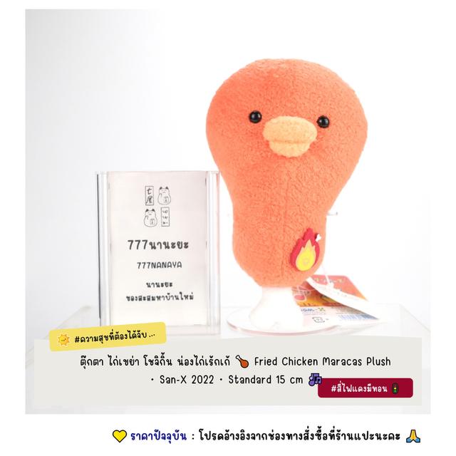ตุ๊กตา ไก่เขย่า โชจิกิ้น น่องไก่เร้กเก้ 🍗 Fried Chicken Maracas Plush・San-X 2022・Standard 15 cm 🎶
