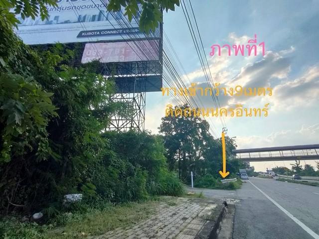 ขายที่ดินเปล่าติดถนนนครอินทร์ฝั่งขาเข้า ทำเลดี พื้นที่สวย 1