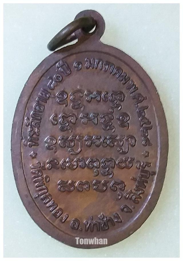 รูป เหรียญหลวงพ่อแพ รุ่นครบรอบ 80 ปี วัดพิกุลทอง 2528 2