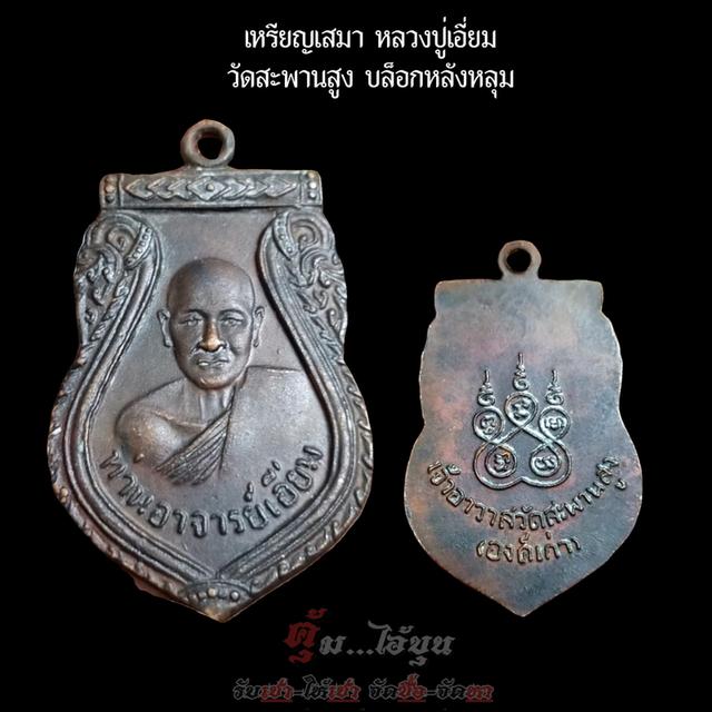 เหรียญเสมา หลวงปู่เอี่ยม วัดสะพานสูง บล็อกหลังหลุม