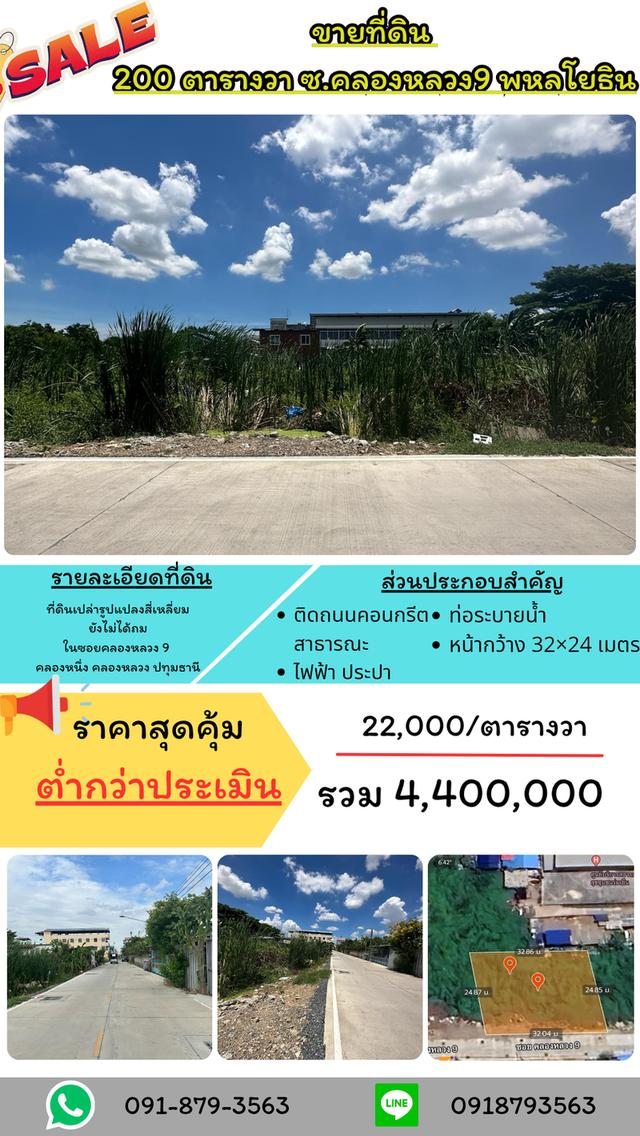 ขายที่ดิน 200 ตารางวา คลองหลวง 9 รังสิต โทร 091-879-3563 1