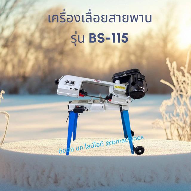 เครื่องเลื่อยสายพาน รุ่น BS-115