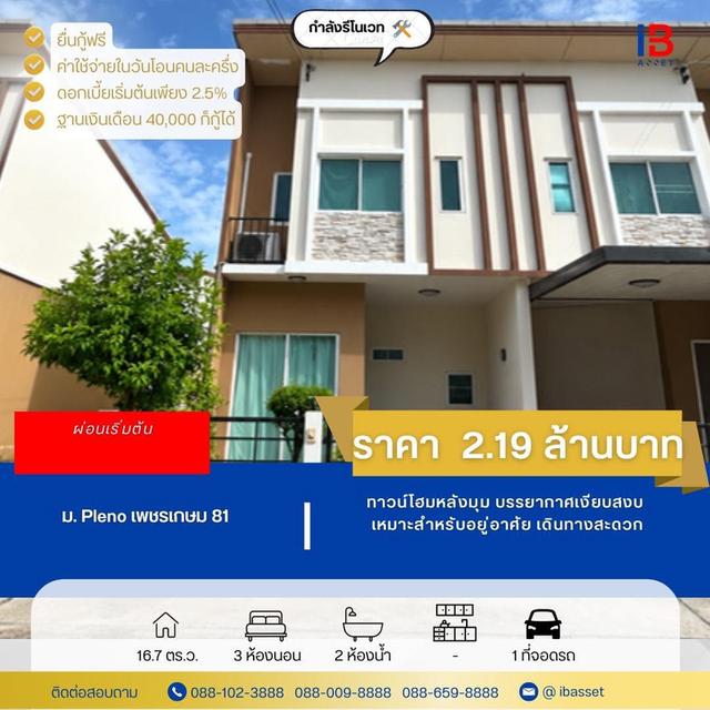 ขายด่วน บ้านแฝดเพชรเกษม 81 1