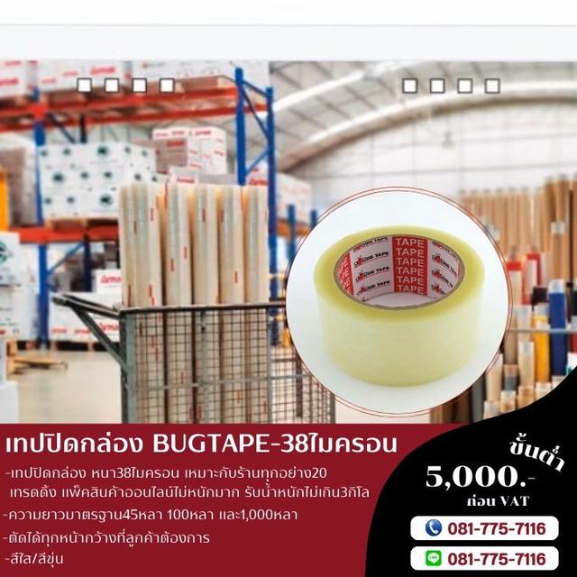 เทปปิดกล่อง เทปใส เทปขุ่น เทปกาวโรงงาน 38ไมครอน BUGTAPE  4