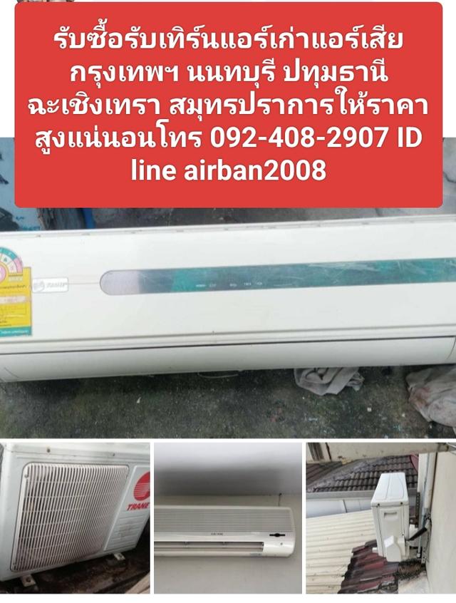 รับซื้อรับเทิร์นแอร์เก่าแอร์เสียกรุงเทพฯ0924082907 นนทบุรี ปทุมธานี ฉะเชิงเทรา สมุทรปราการให้ราคาสูงแน่นอน