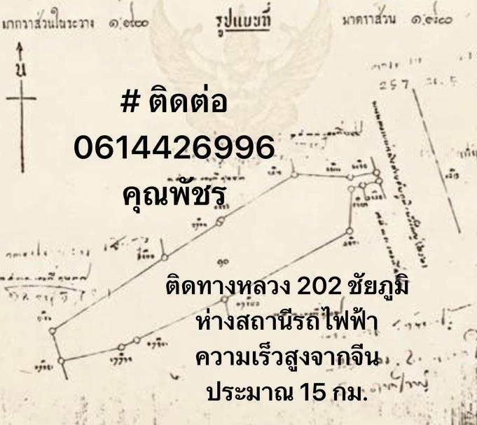 ต้องการขายที่ดิน ติดทางหลวงเส้น 202 ชัยภูมิ เนื้อที่ 21-0-17.7 ไร่ 3